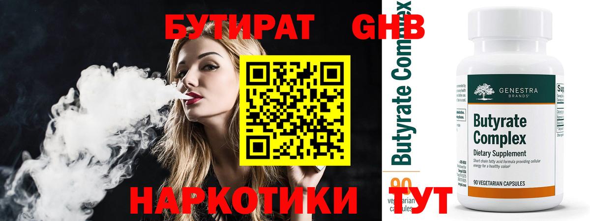 Бутират Butirat Елабуга
