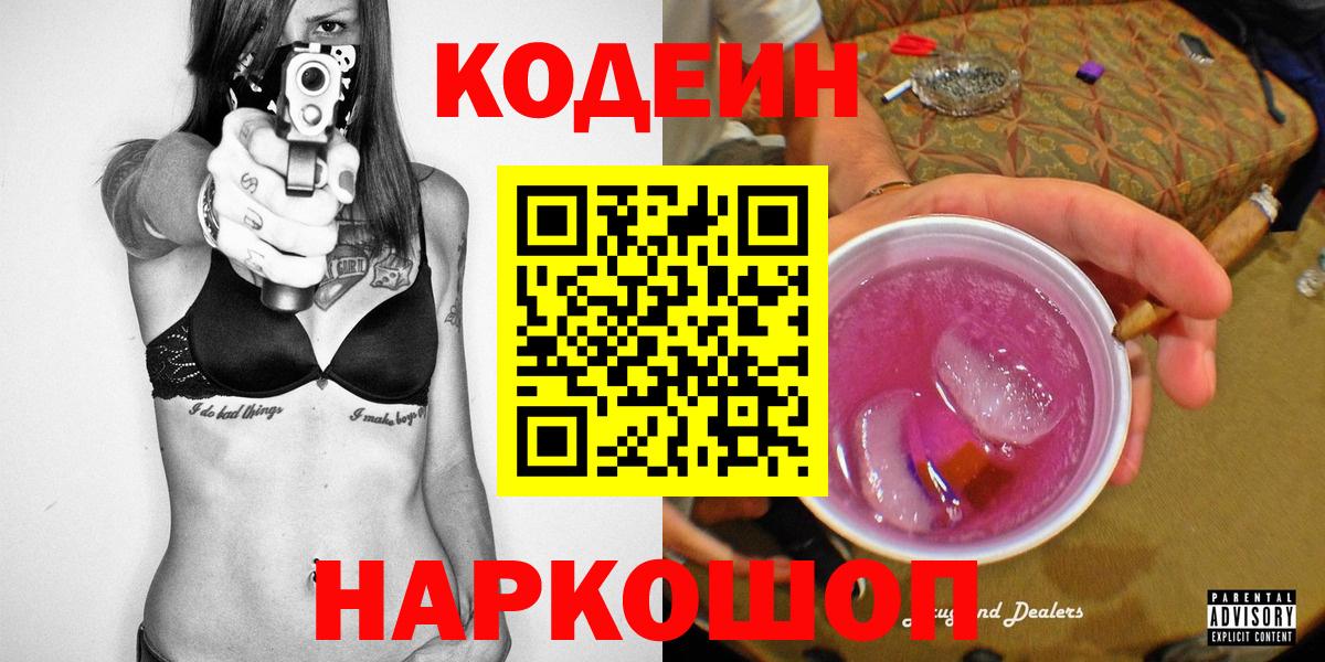 Елабуга  Кодеин Purple Drank  Вход с VPN  Кодеиновый сироп Lean напиток Lean (лин) 